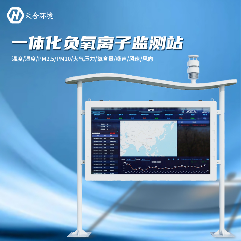 負(fù)氧離子監(jiān)測站是怎樣幫助提升空氣質(zhì)量的?負(fù)氧離子監(jiān)測站產(chǎn)品介紹~ 負(fù)氧離子監(jiān)測站是怎樣幫助提升空氣質(zhì)量的?負(fù)氧離子監(jiān)測站產(chǎn)品介紹~