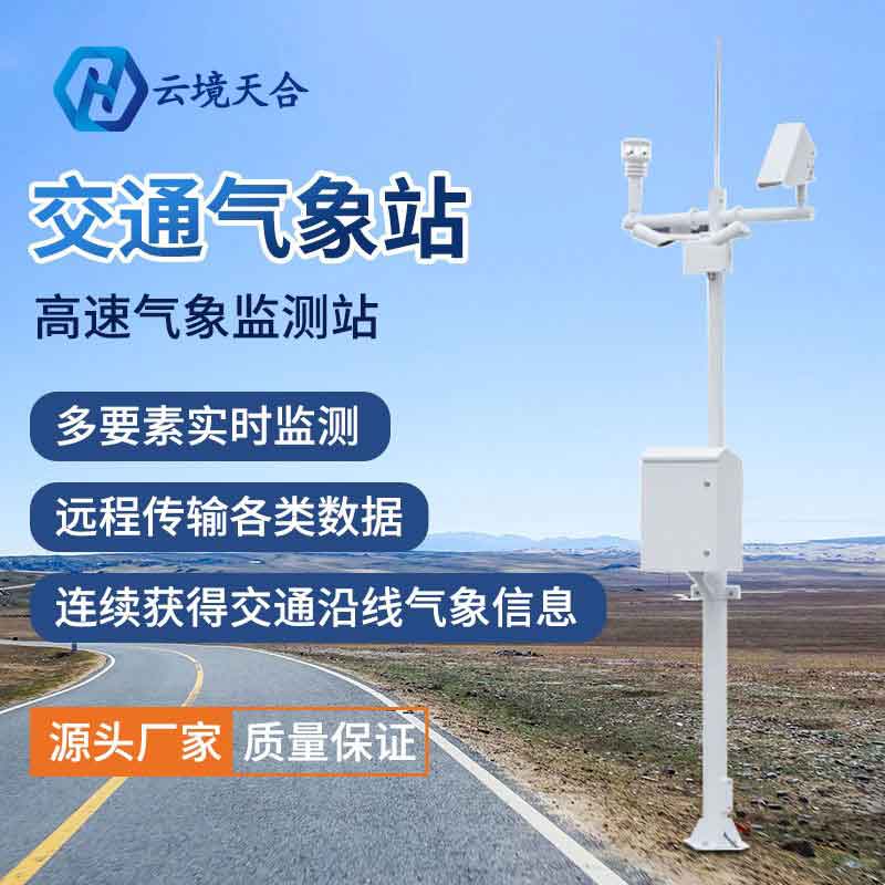 山東天合公路氣象站系統廠家 山東天合公路氣象站系統廠家