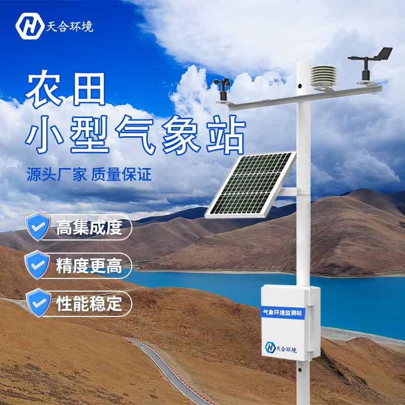 2023新款田間小型氣象站廠家優勢 2023新款田間小型氣象站廠家優勢