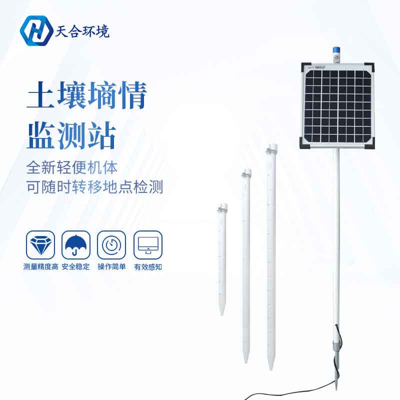 什么是管式土壤墑情監(jiān)測(cè)站? 什么是管式土壤墑情監(jiān)測(cè)站?