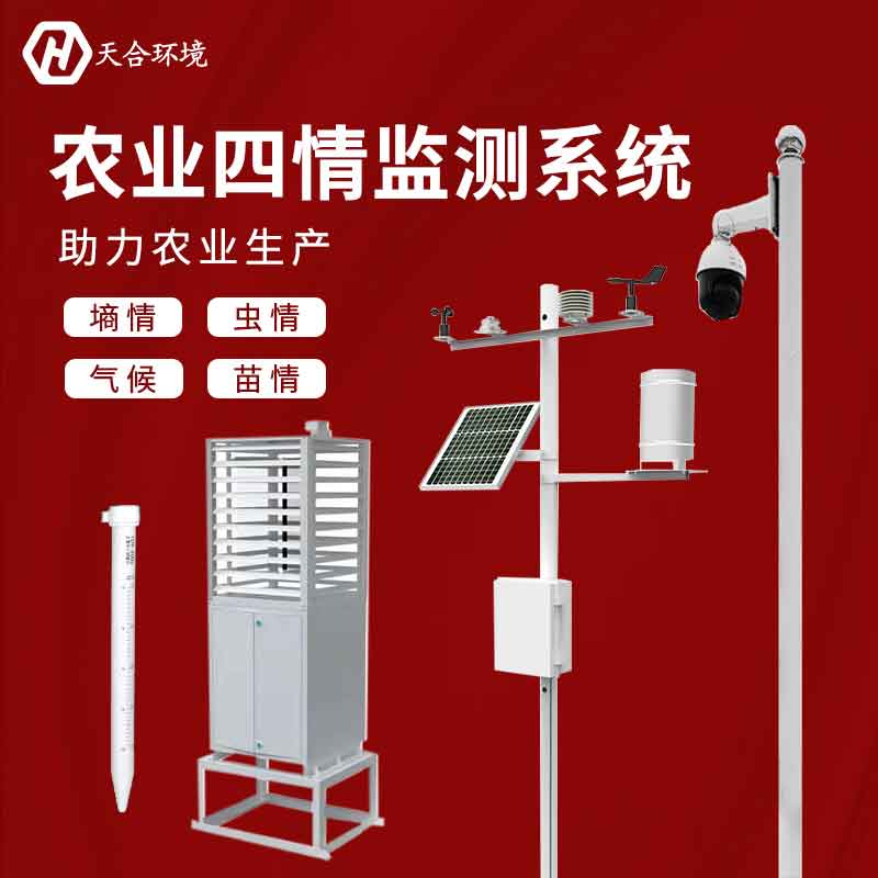 農(nóng)業(yè)四情監(jiān)測(cè)系統(tǒng)-定點(diǎn)農(nóng)業(yè)環(huán)境實(shí)時(shí)監(jiān)測(cè)設(shè)備 農(nóng)業(yè)四情監(jiān)測(cè)系統(tǒng)-定點(diǎn)農(nóng)業(yè)環(huán)境實(shí)時(shí)監(jiān)測(cè)設(shè)備