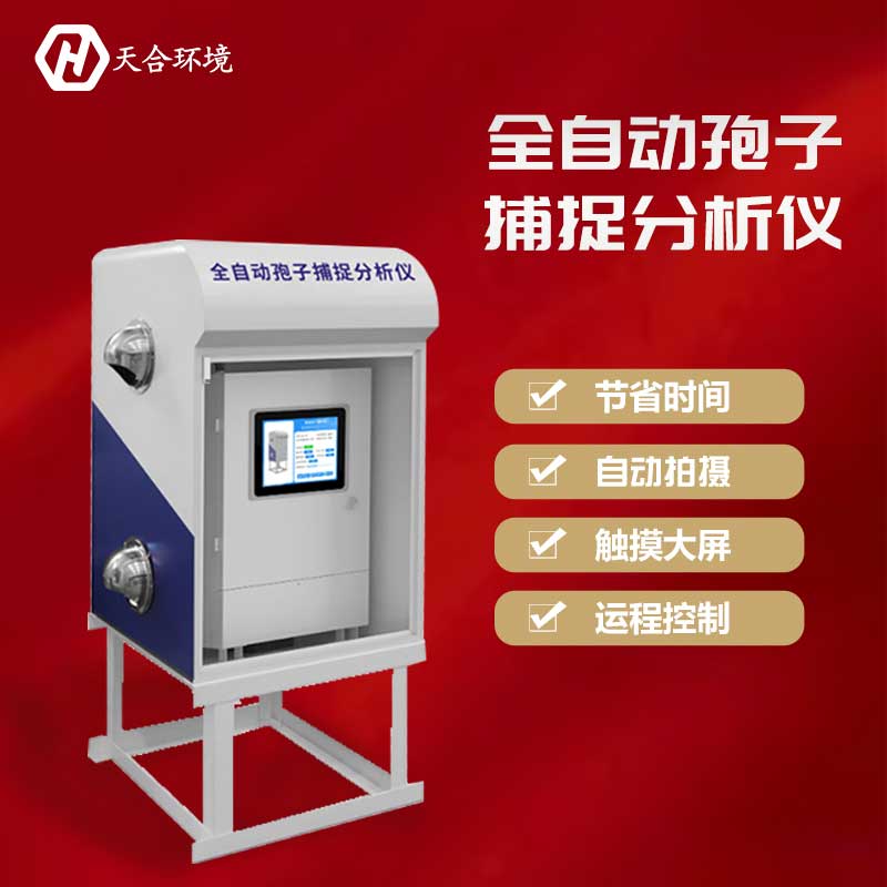 智能孢子捕捉系統廠家