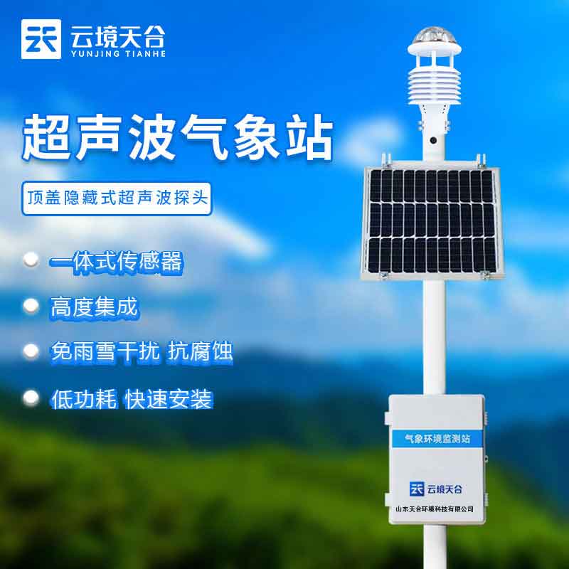 生態(tài)監(jiān)測氣象站-現(xiàn)在農(nóng)業(yè)發(fā)展監(jiān)測設備