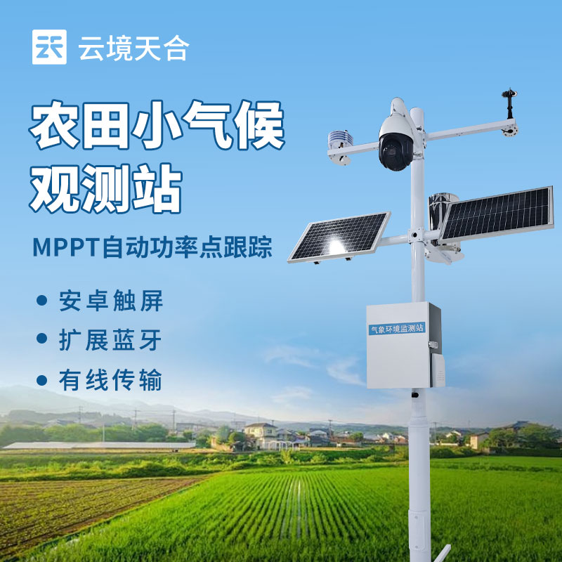 田間農業小型氣象站：助力智慧農業的農田氣象專家　