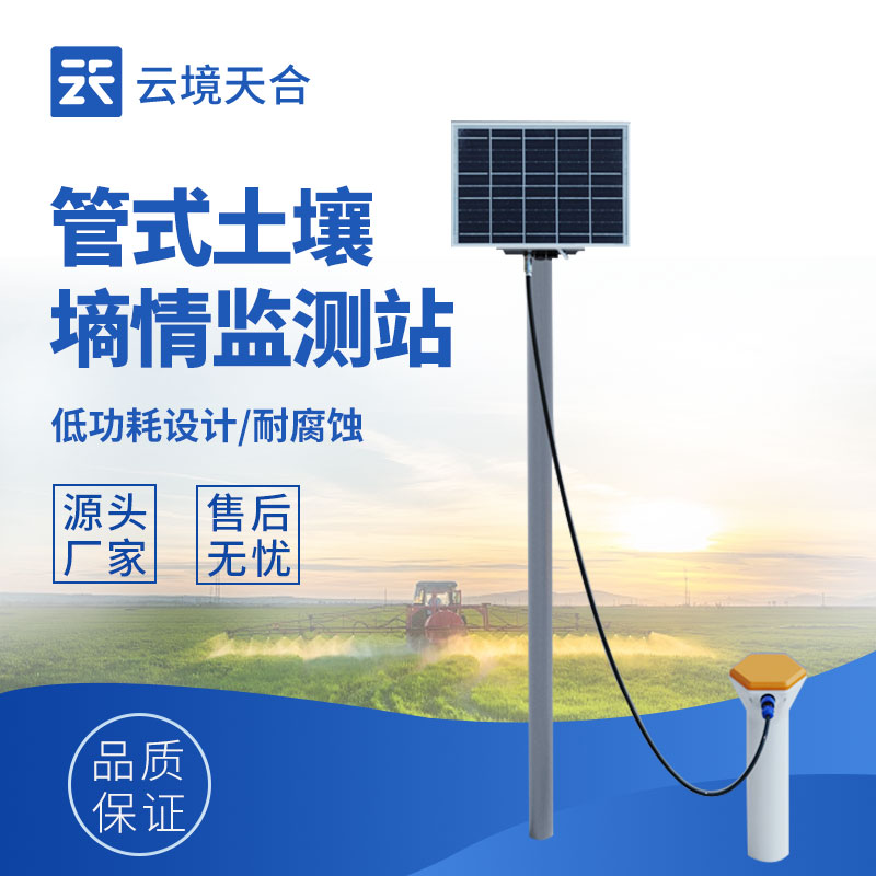 管式土壤墑情監測站