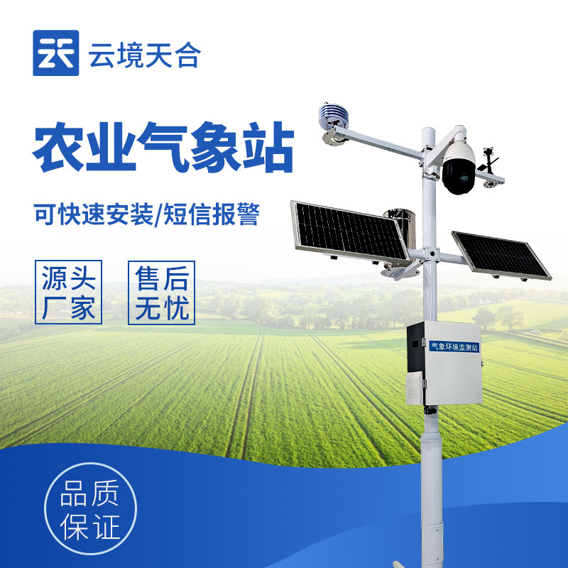 農(nóng)業(yè)氣象站的作用：為農(nóng)業(yè)生產(chǎn)筑牢 “氣象防線”