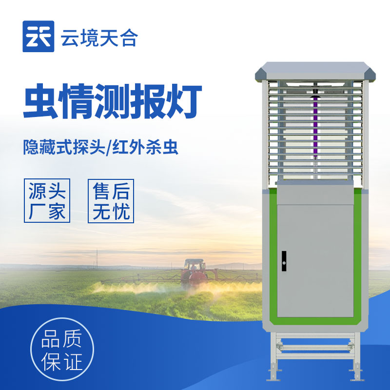 自動(dòng)蟲情測報(bào)燈