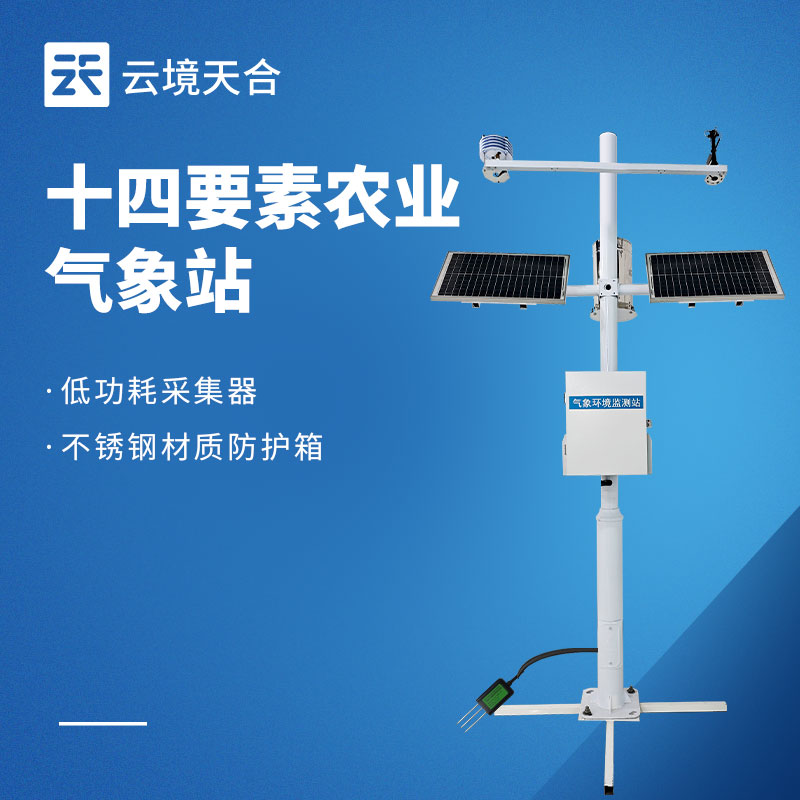 小型農(nóng)業(yè)氣象站